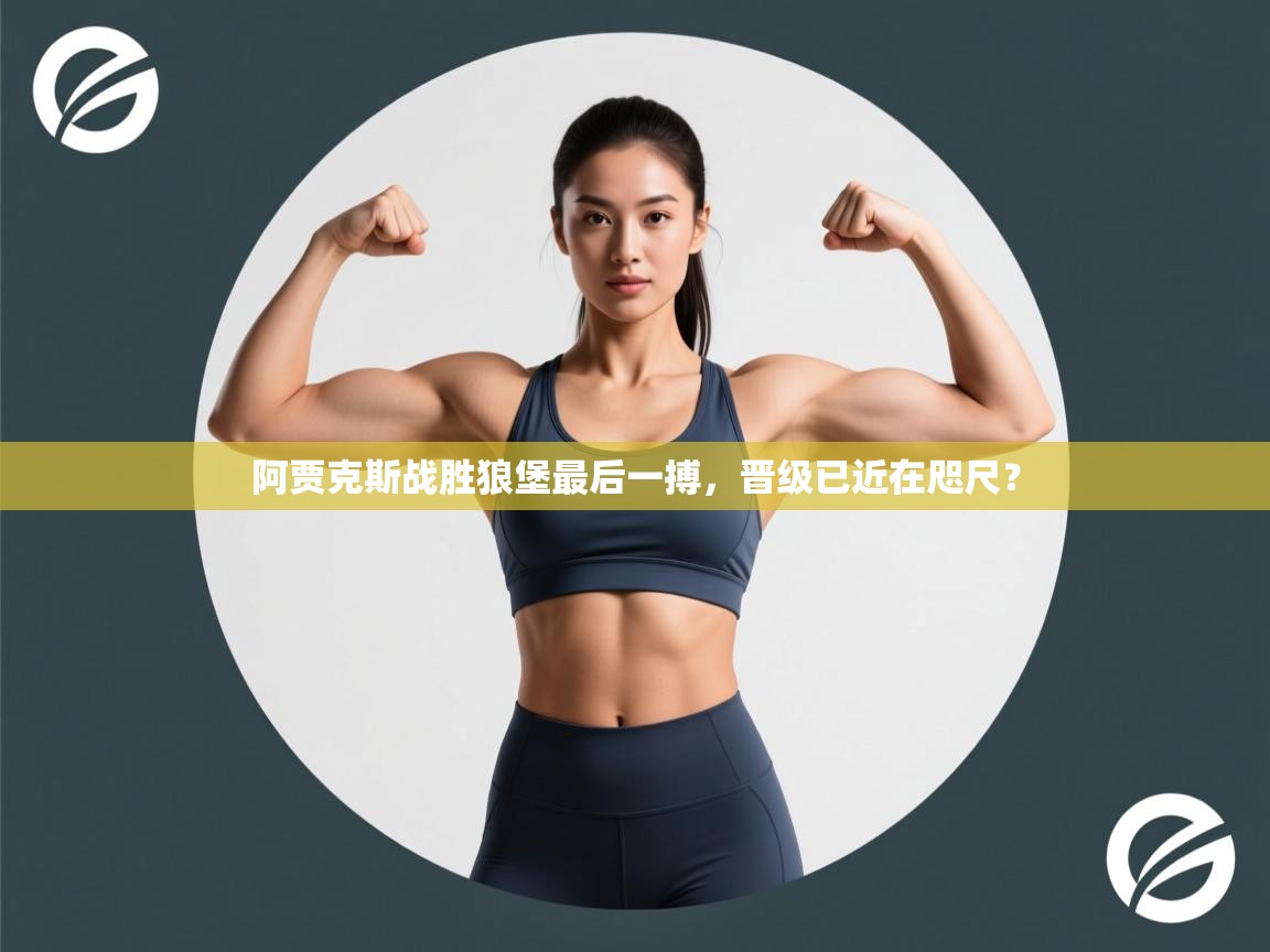 阿贾克斯战胜狼堡最后一搏,晋级已近在咫尺? 第2张