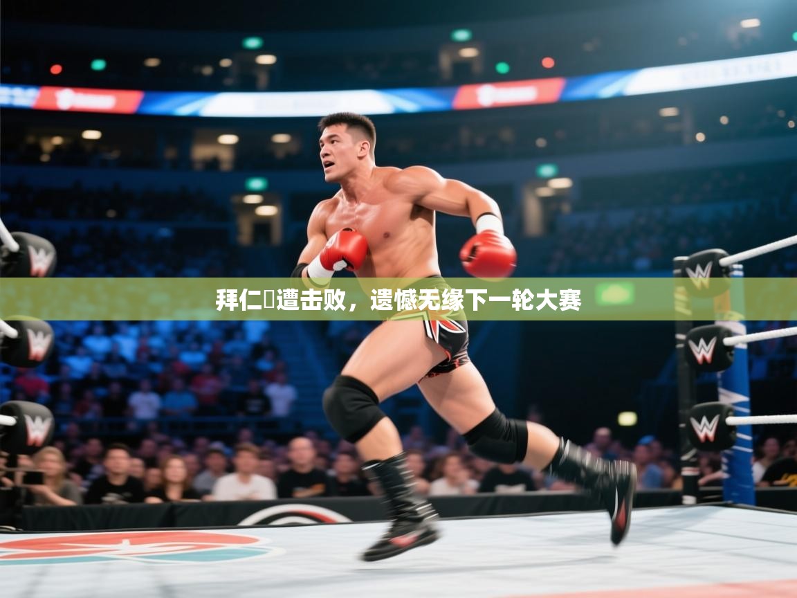 拜仁慘遭击败,遗憾无缘下一轮大赛 第1张