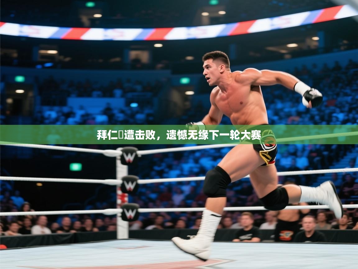 拜仁慘遭击败,遗憾无缘下一轮大赛 第2张