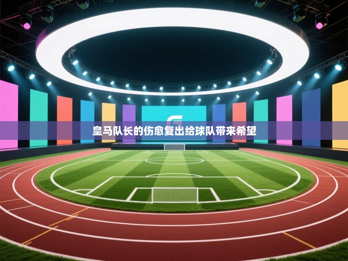 皇马队长的伤愈复出给球队带来希望  第1张