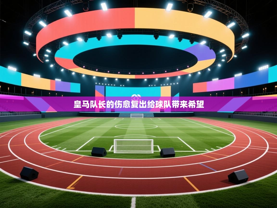 皇马队长的伤愈复出给球队带来希望  第2张