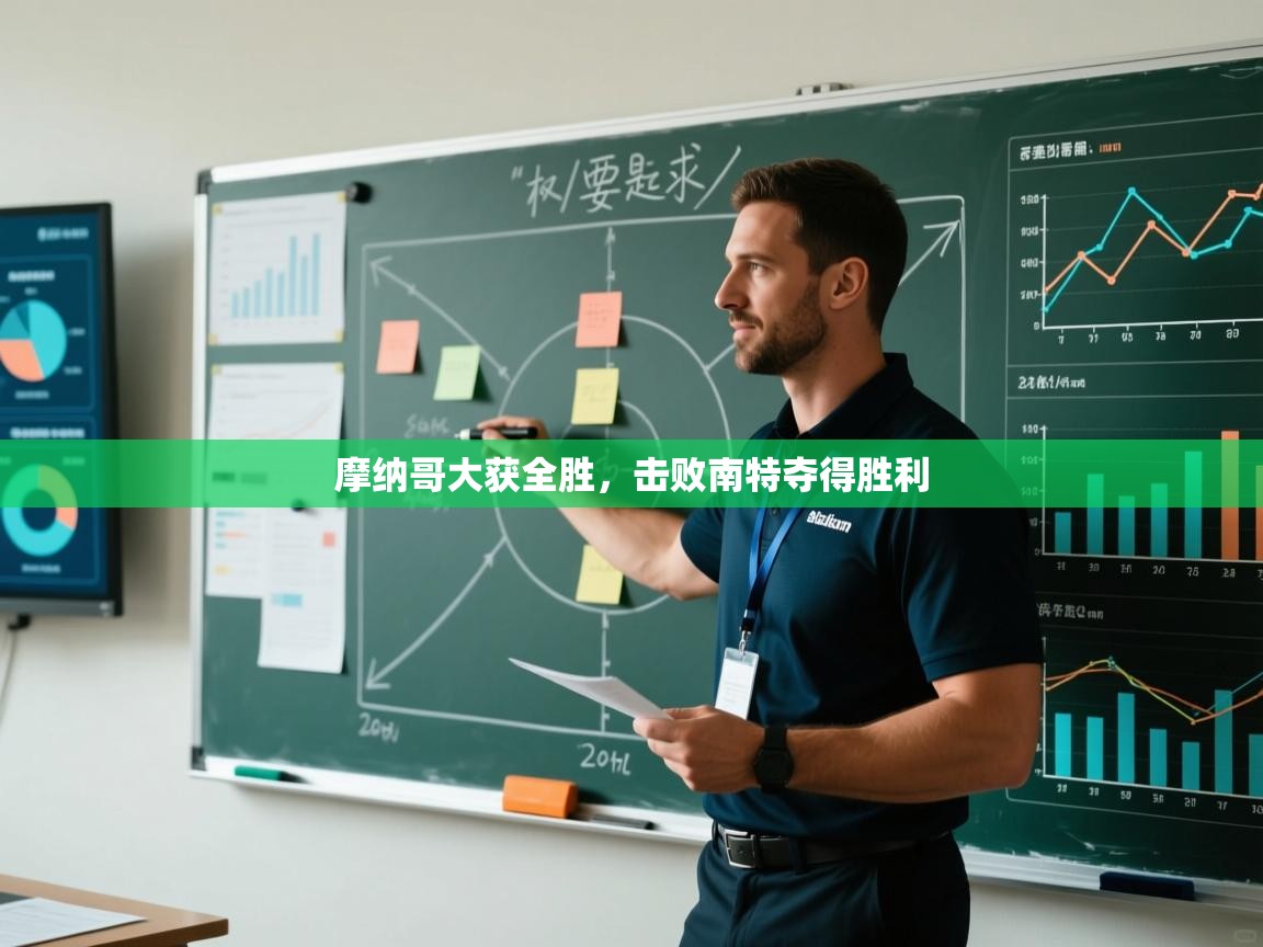 摩纳哥大获全胜，击败南特夺得胜利  第1张