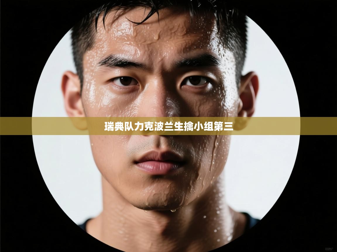 瑞典队力克波兰生擒小组第三  第1张