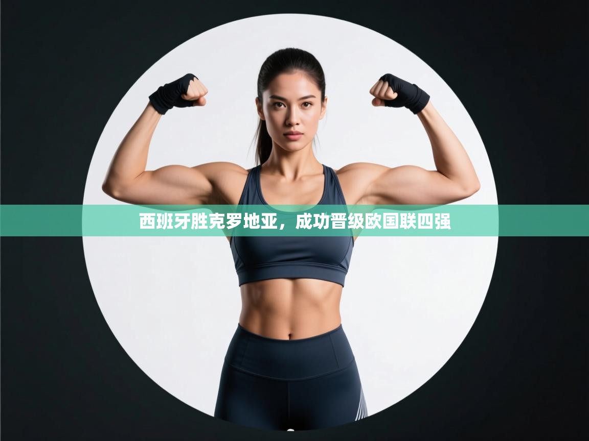 西班牙胜克罗地亚,成功晋级欧国联四强 第1张