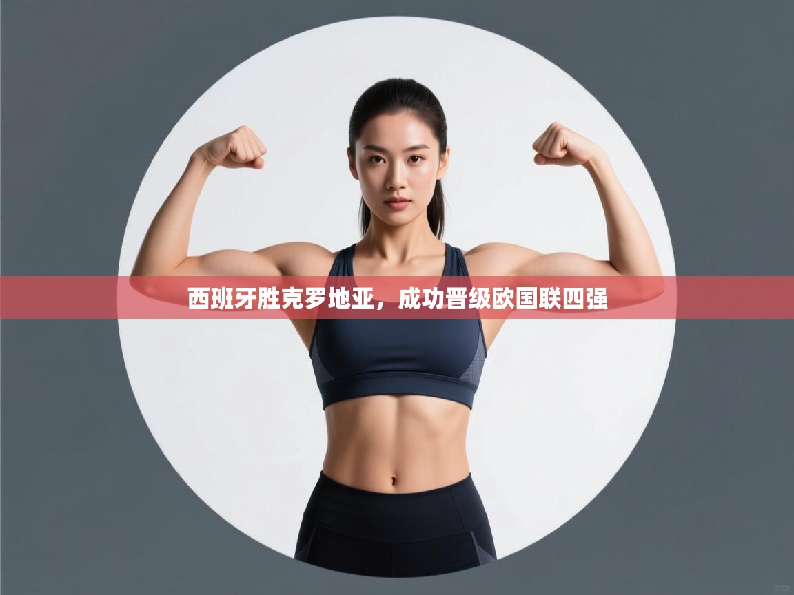 西班牙胜克罗地亚,成功晋级欧国联四强 第2张