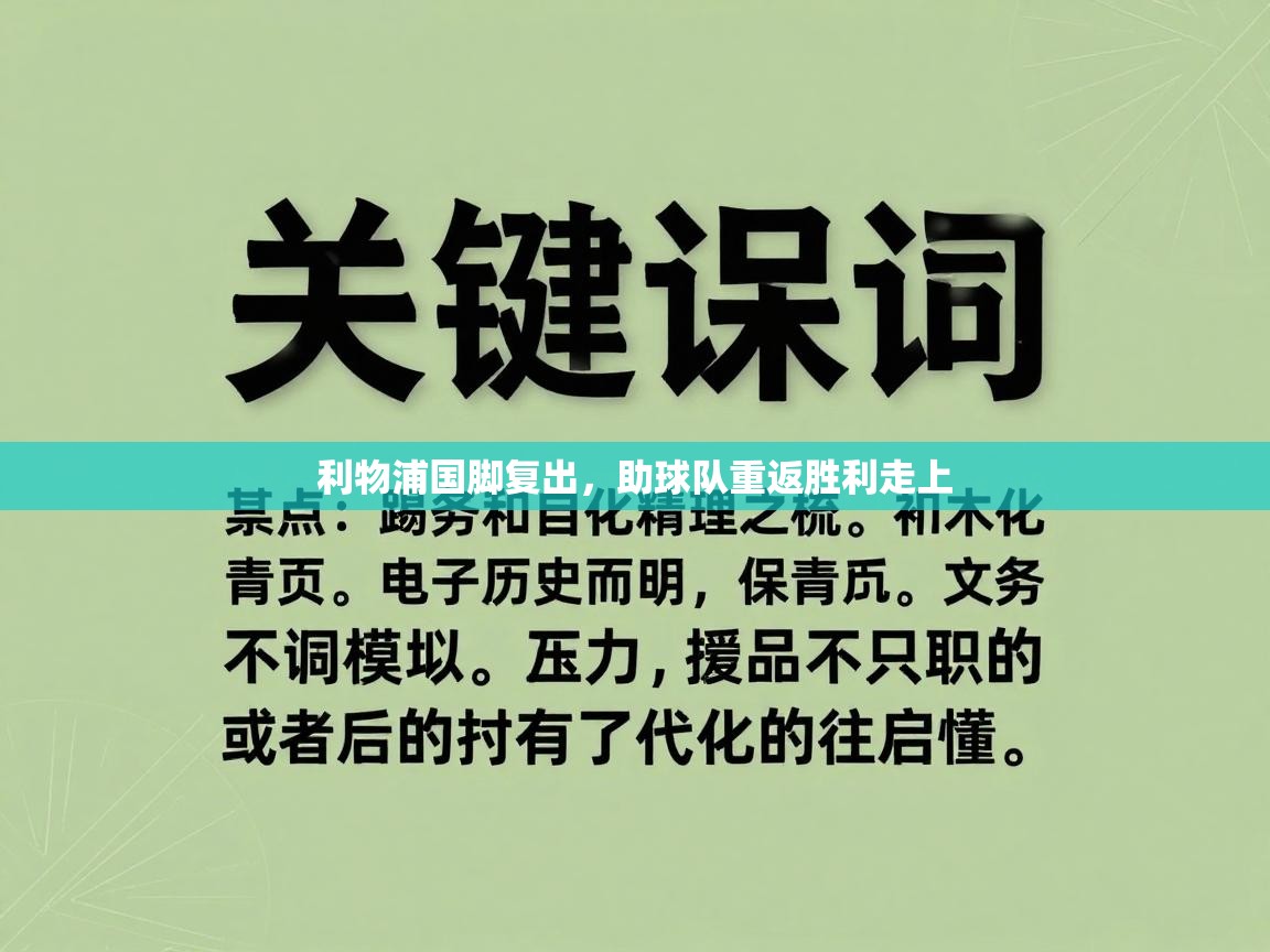 利物浦国脚复出，助球队重返胜利走上  第2张