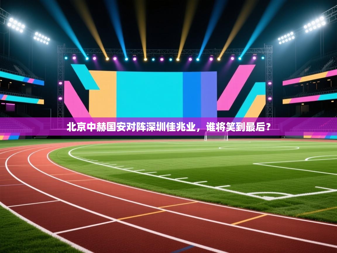 北京中赫国安对阵深圳佳兆业，谁将笑到最后？  第1张