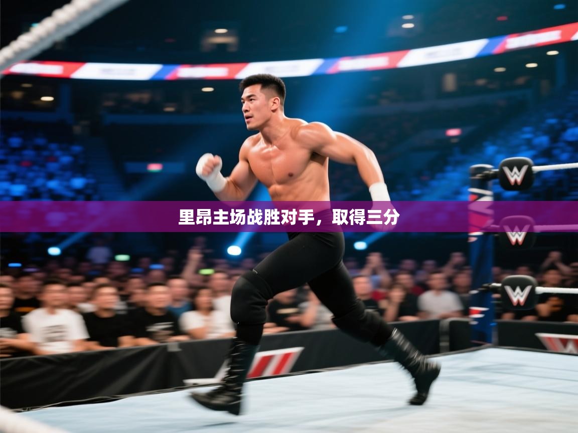 里昂主场战胜对手，取得三分  第1张