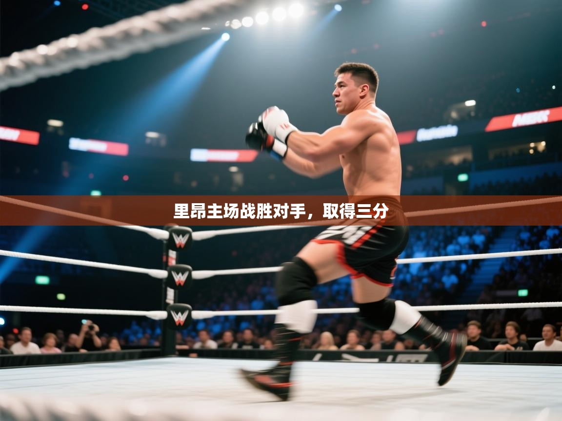 里昂主场战胜对手，取得三分  第2张