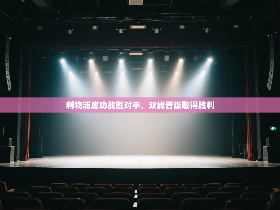 利物浦成功战胜对手，双线晋级取得胜利  第1张