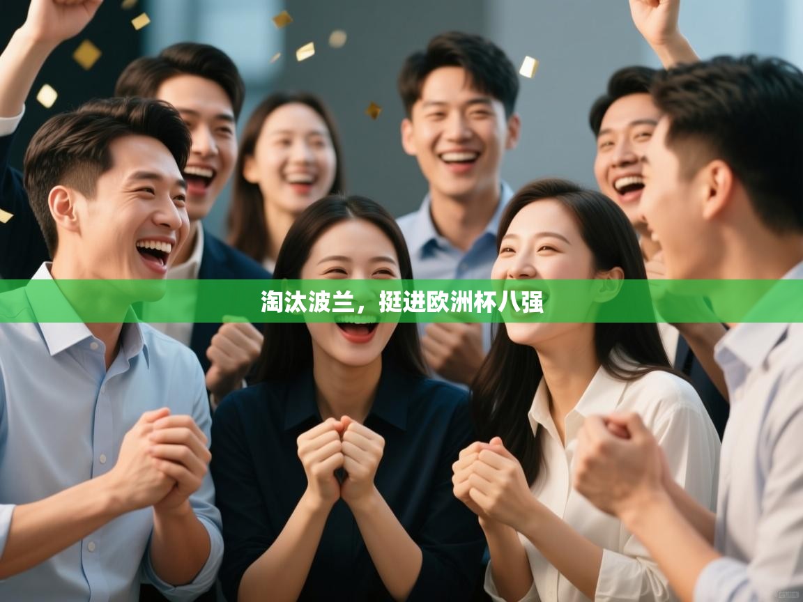 淘汰波兰,挺进欧洲杯八强 第1张