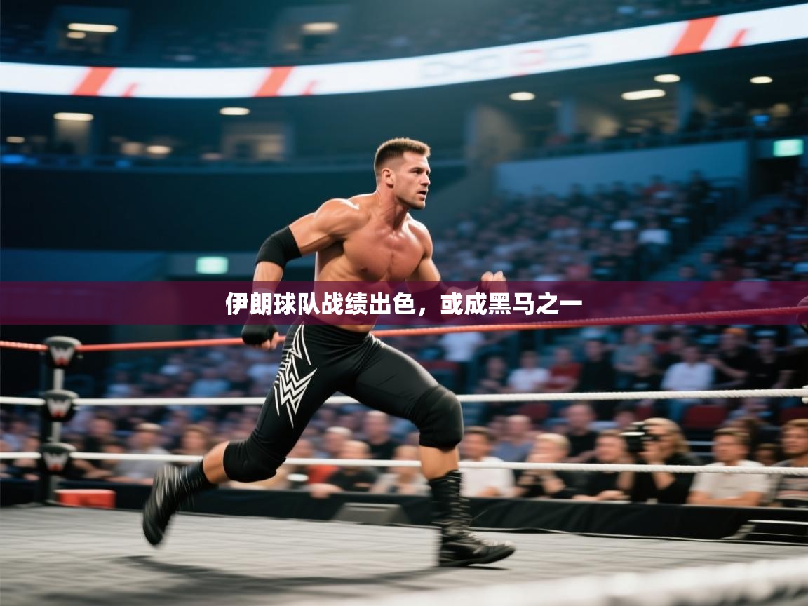 伊朗球队战绩出色,或成黑马之一 第2张