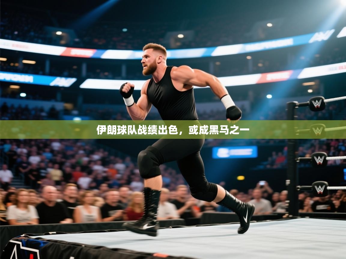 伊朗球队战绩出色,或成黑马之一 第1张