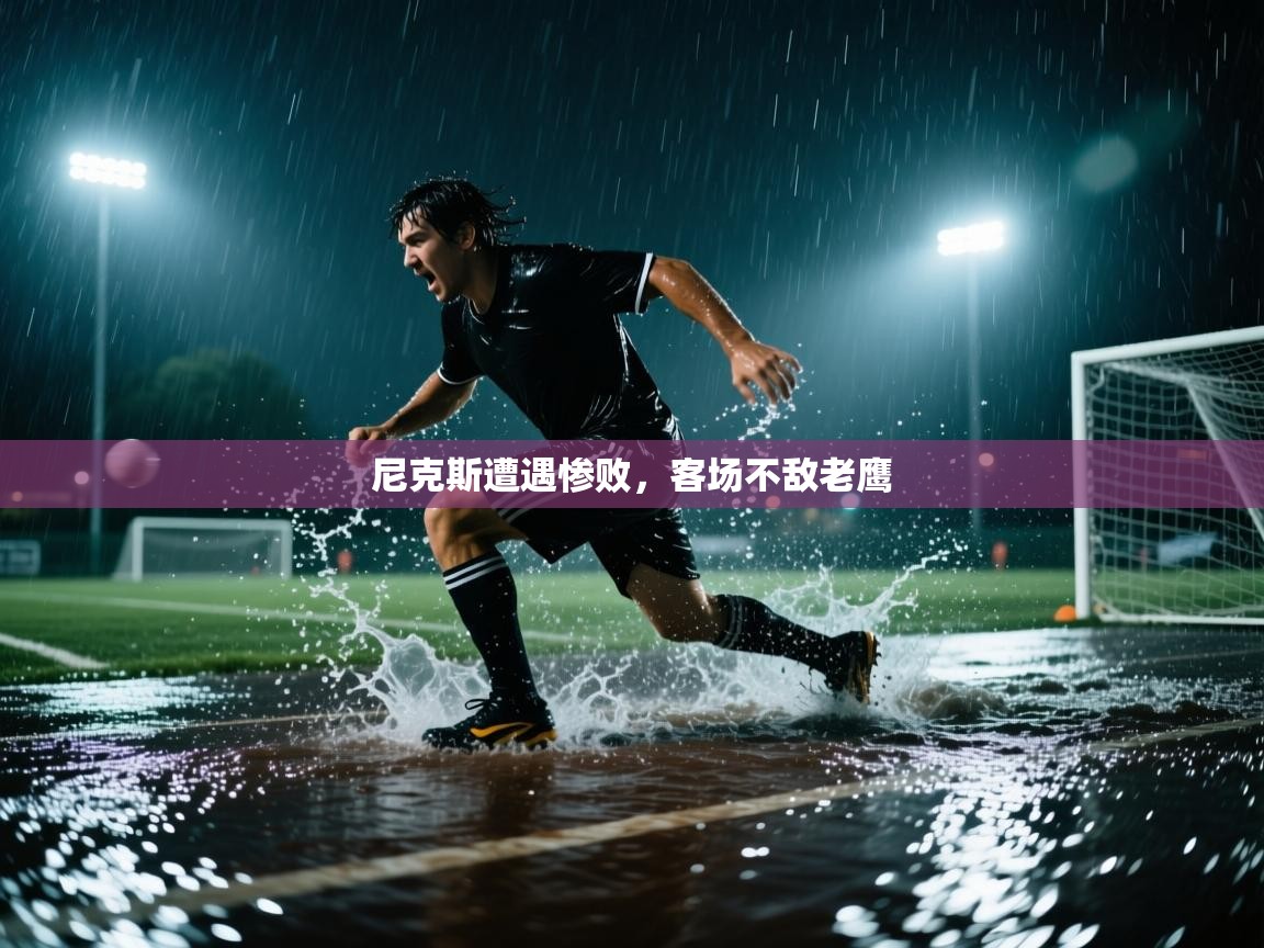 尼克斯遭遇惨败，客场不敌老鹰  第1张