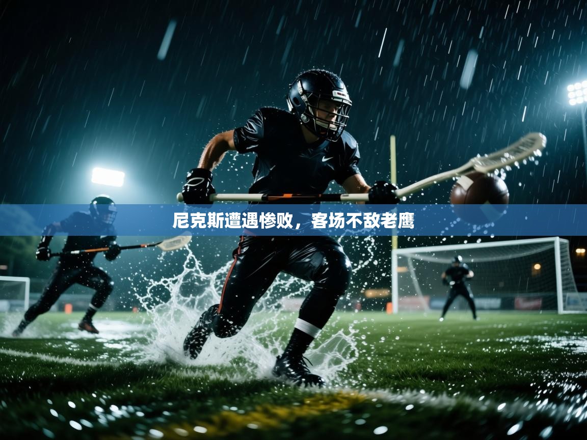 尼克斯遭遇惨败，客场不敌老鹰  第2张