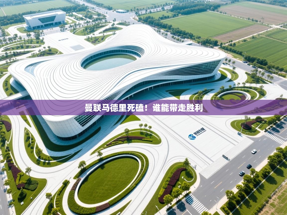 曼联马德里死磕！谁能带走胜利  第2张