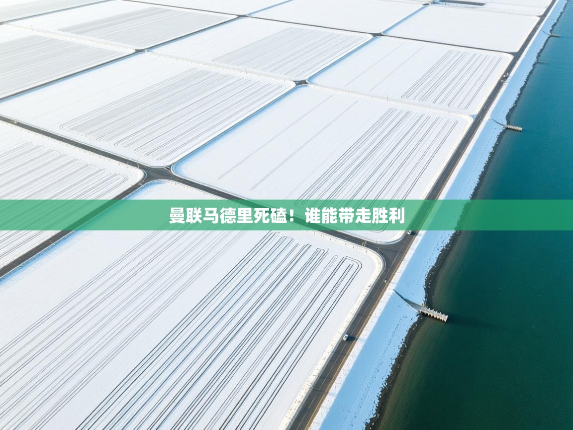 曼联马德里死磕！谁能带走胜利  第1张