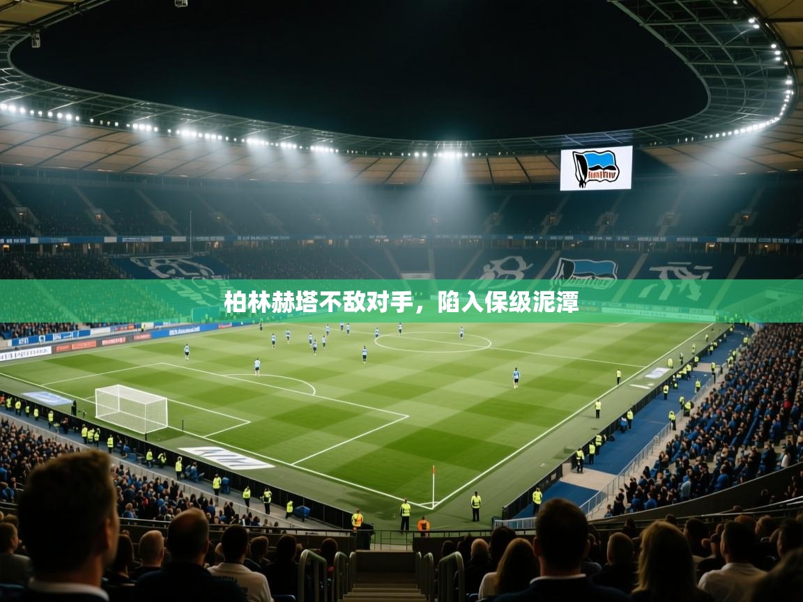柏林赫塔不敌对手，陷入保级泥潭  第1张