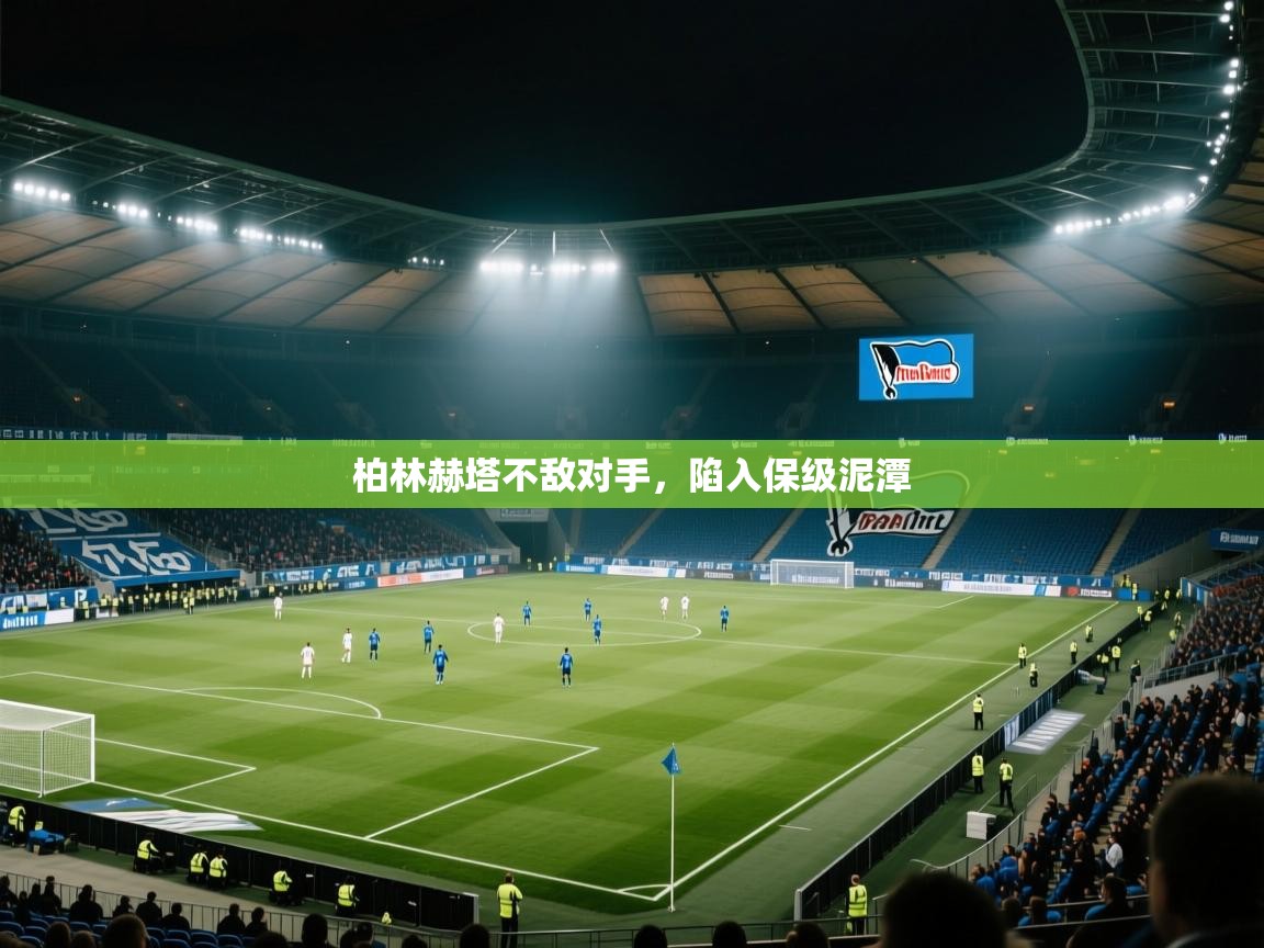 柏林赫塔不敌对手，陷入保级泥潭  第2张