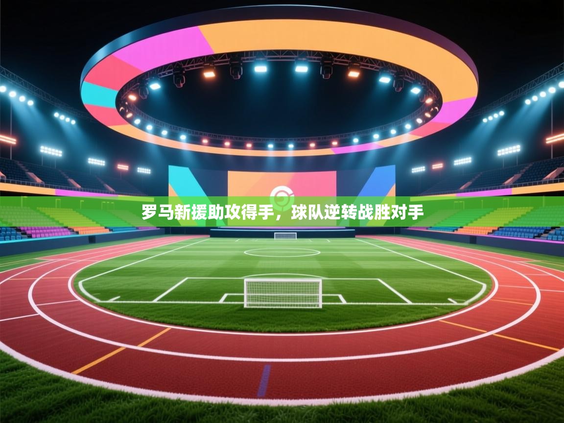 罗马新援助攻得手，球队逆转战胜对手  第1张