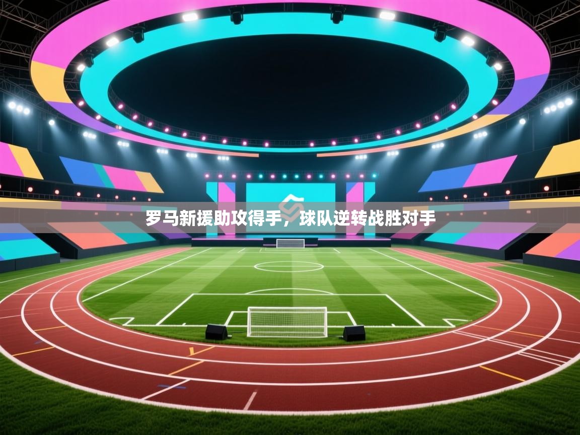 罗马新援助攻得手，球队逆转战胜对手  第2张