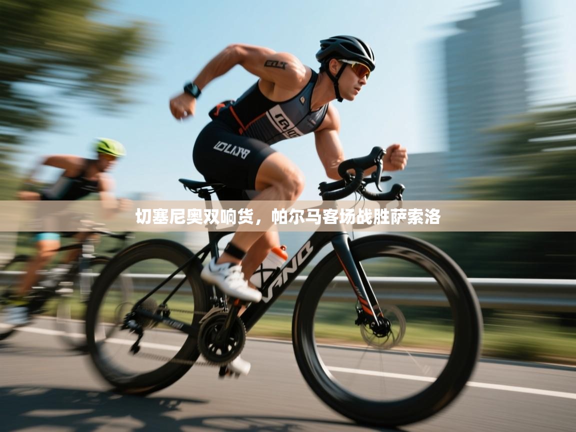 切塞尼奥双响货,帕尔马客场战胜萨索洛 第1张