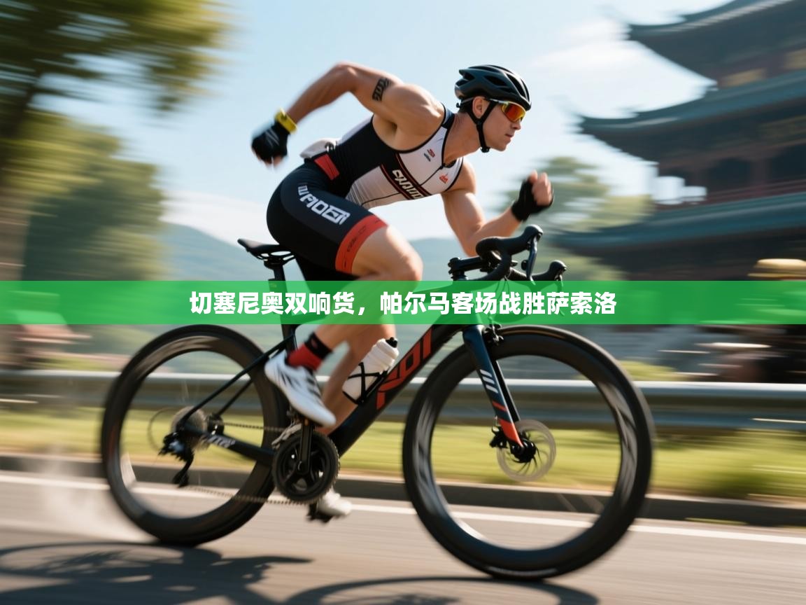 切塞尼奥双响货,帕尔马客场战胜萨索洛 第2张