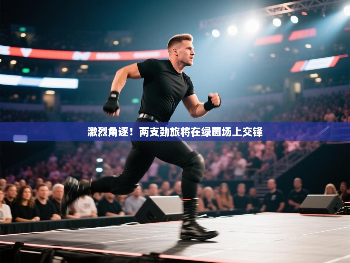 激烈角逐!两支劲旅将在绿茵场上交锋 第2张