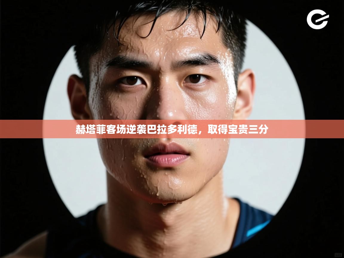 赫塔菲客场逆袭巴拉多利德，取得宝贵三分  第1张