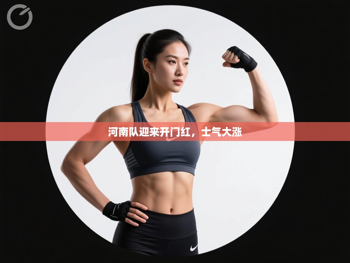 河南队迎来开门红，士气大涨  第2张