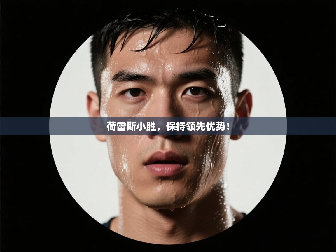 荷雷斯小胜,保持领先优势! 第1张