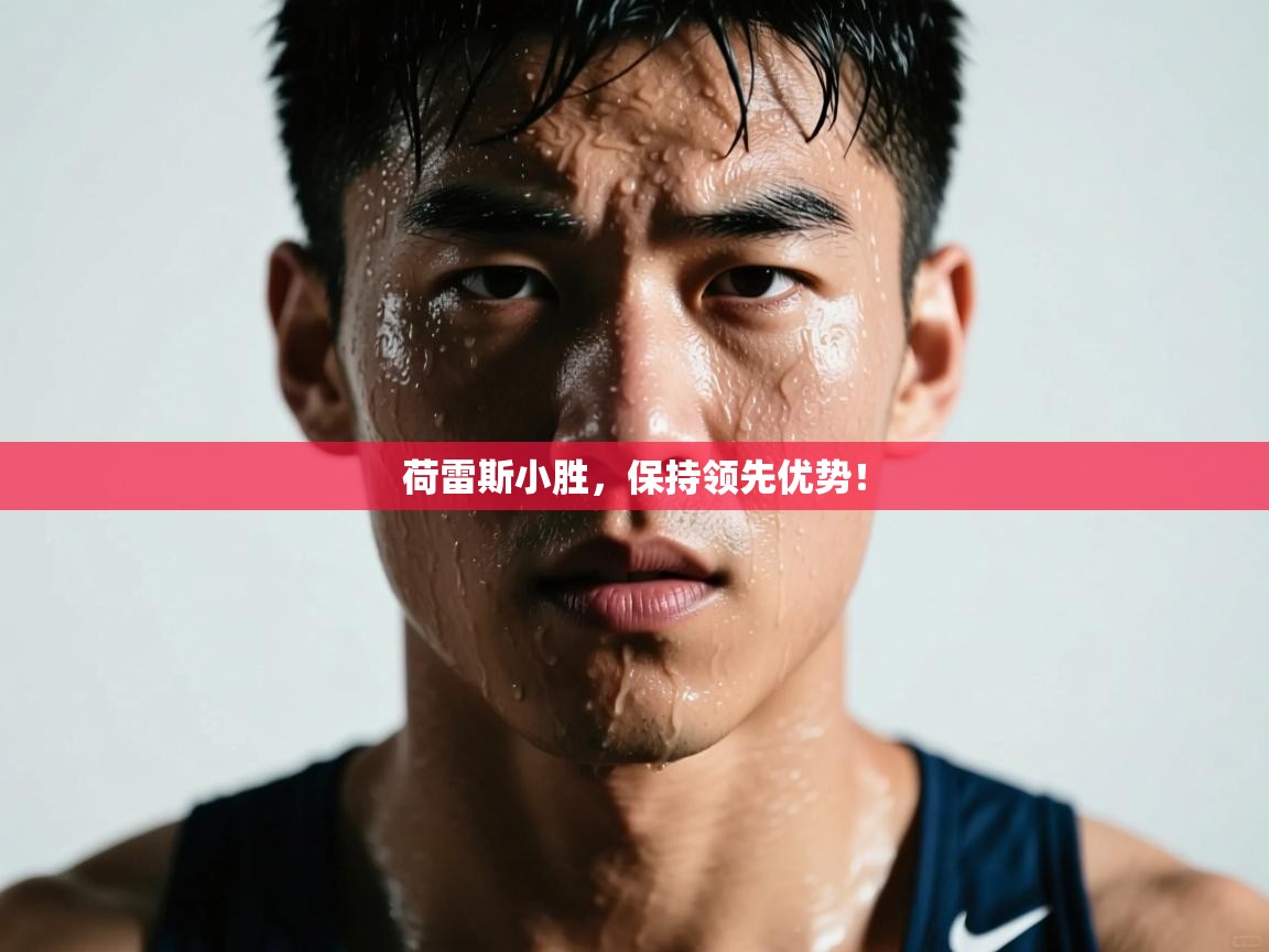 荷雷斯小胜,保持领先优势! 第2张