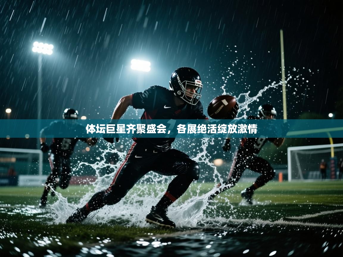 体坛巨星齐聚盛会,各展绝活绽放激情 第2张