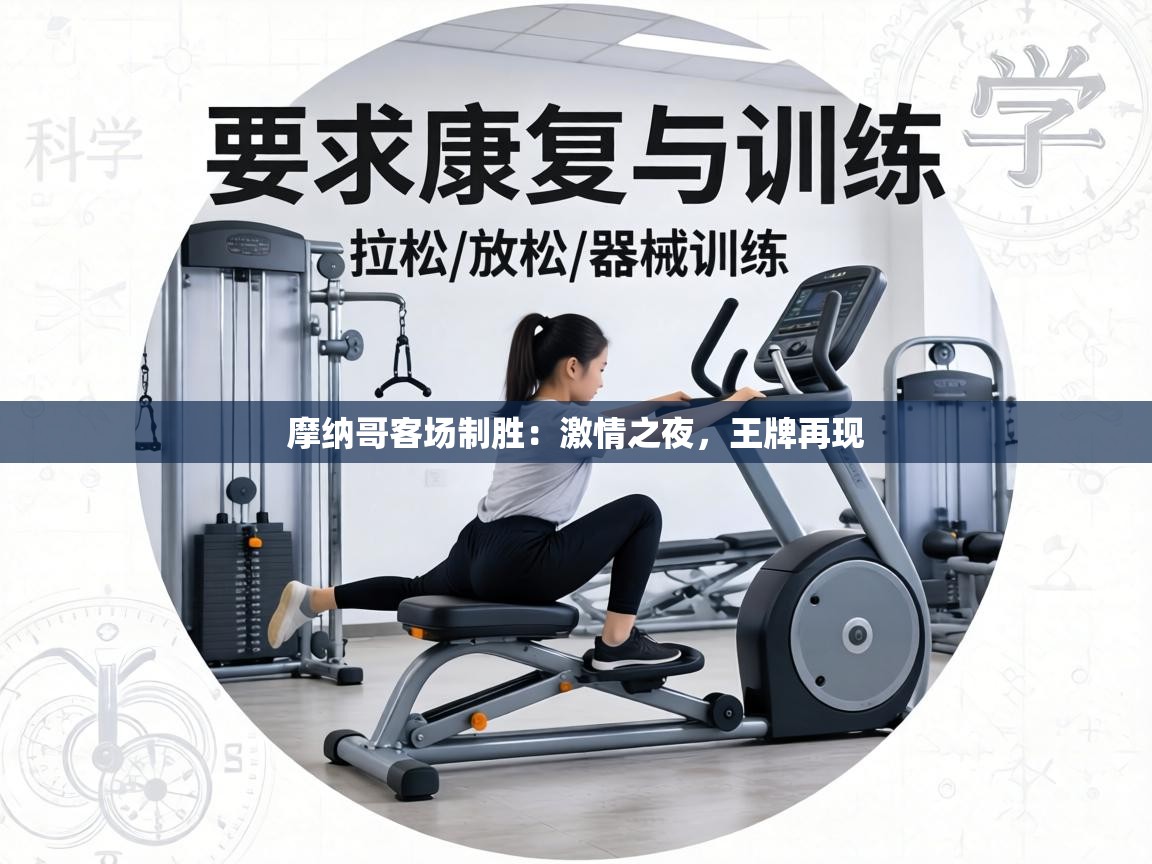 摩纳哥客场制胜：激情之夜，王牌再现  第1张