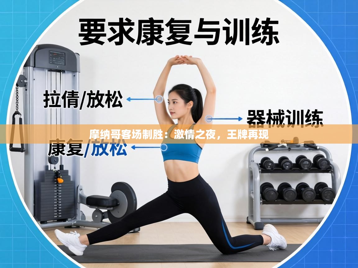 摩纳哥客场制胜：激情之夜，王牌再现  第2张