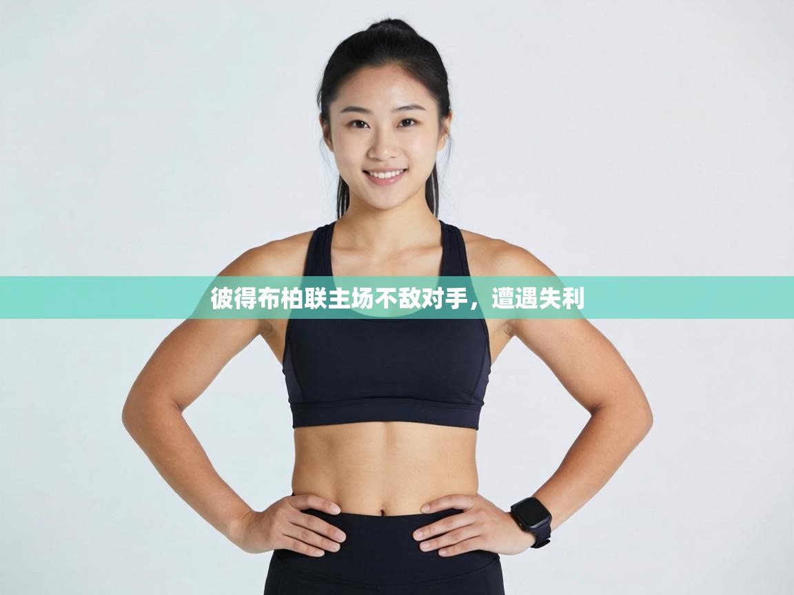 彼得布柏联主场不敌对手，遭遇失利  第2张